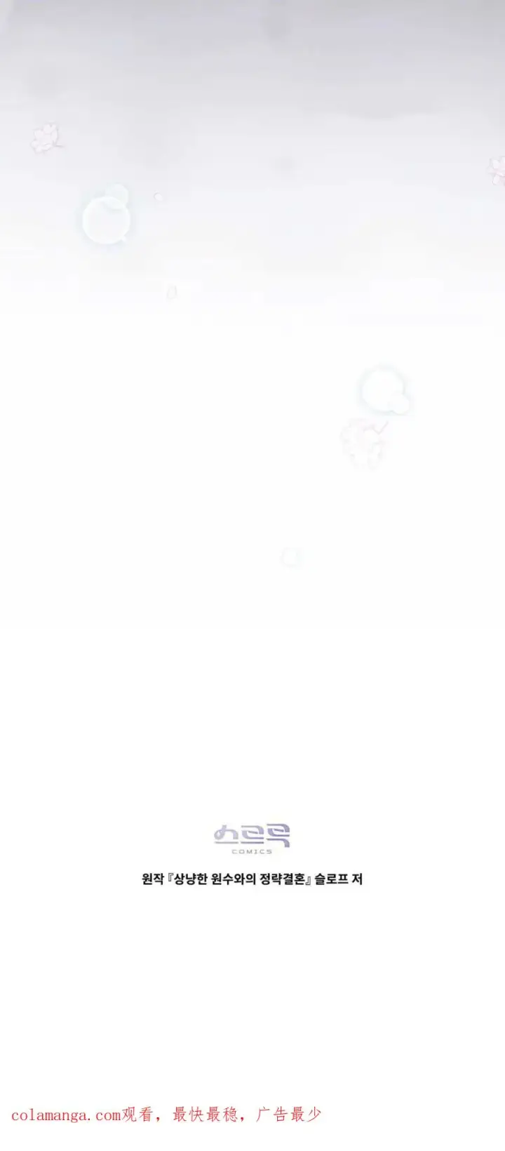 《与善良的仇人政治联姻》第70话图60