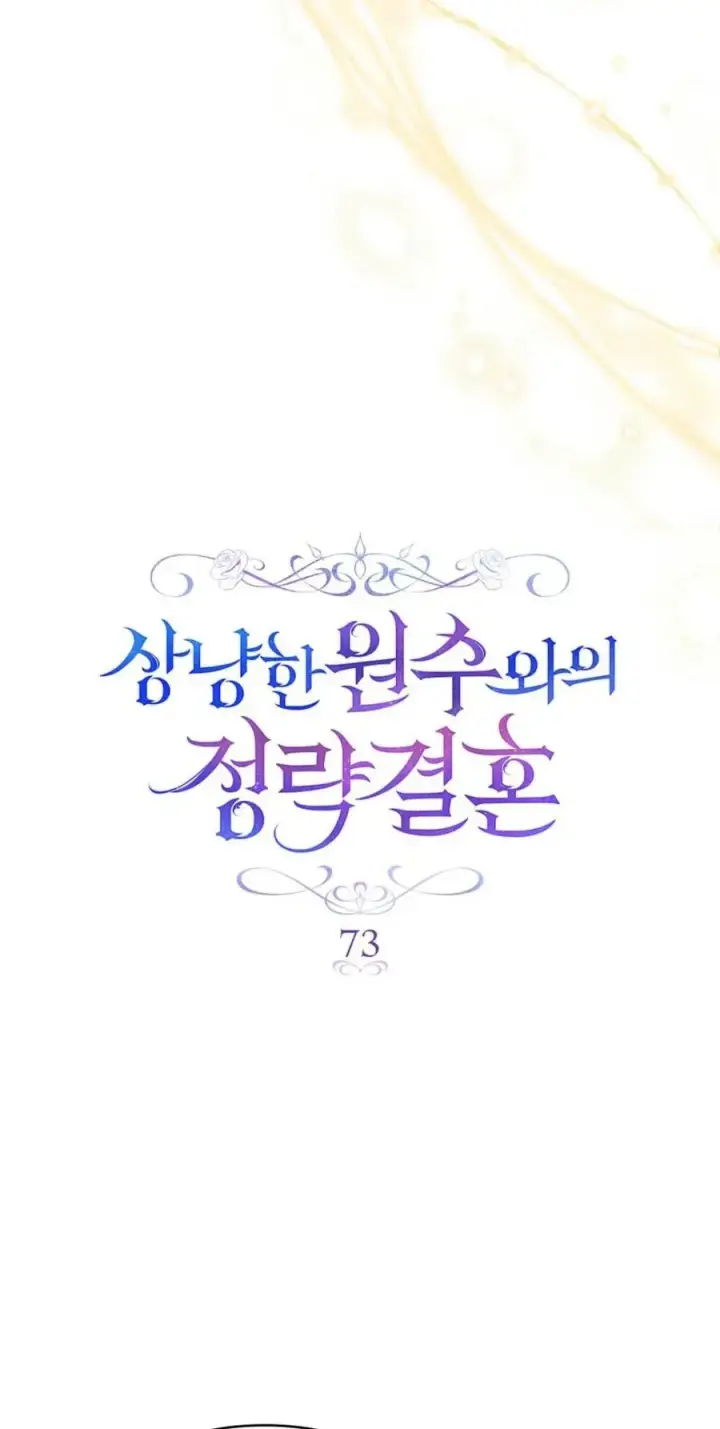 《与善良的仇人政治联姻》第73话图9