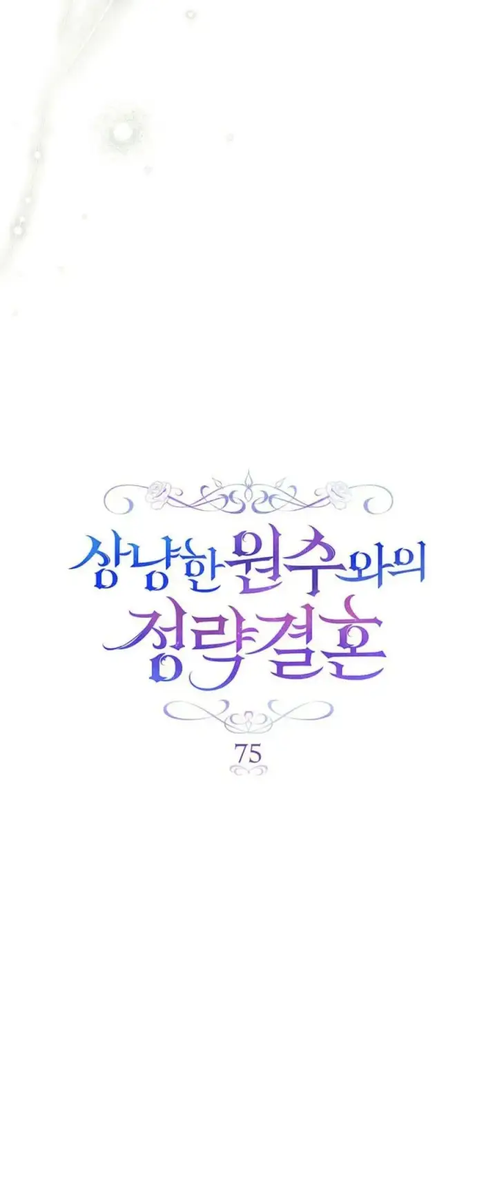 《与善良的仇人政治联姻》第75话图15