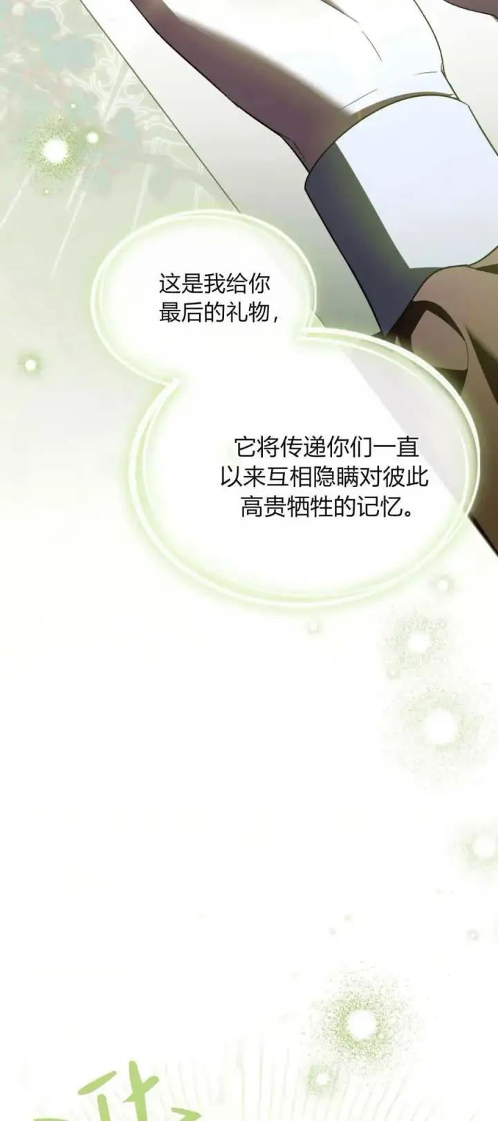 《与善良的仇人政治联姻》第75话图45