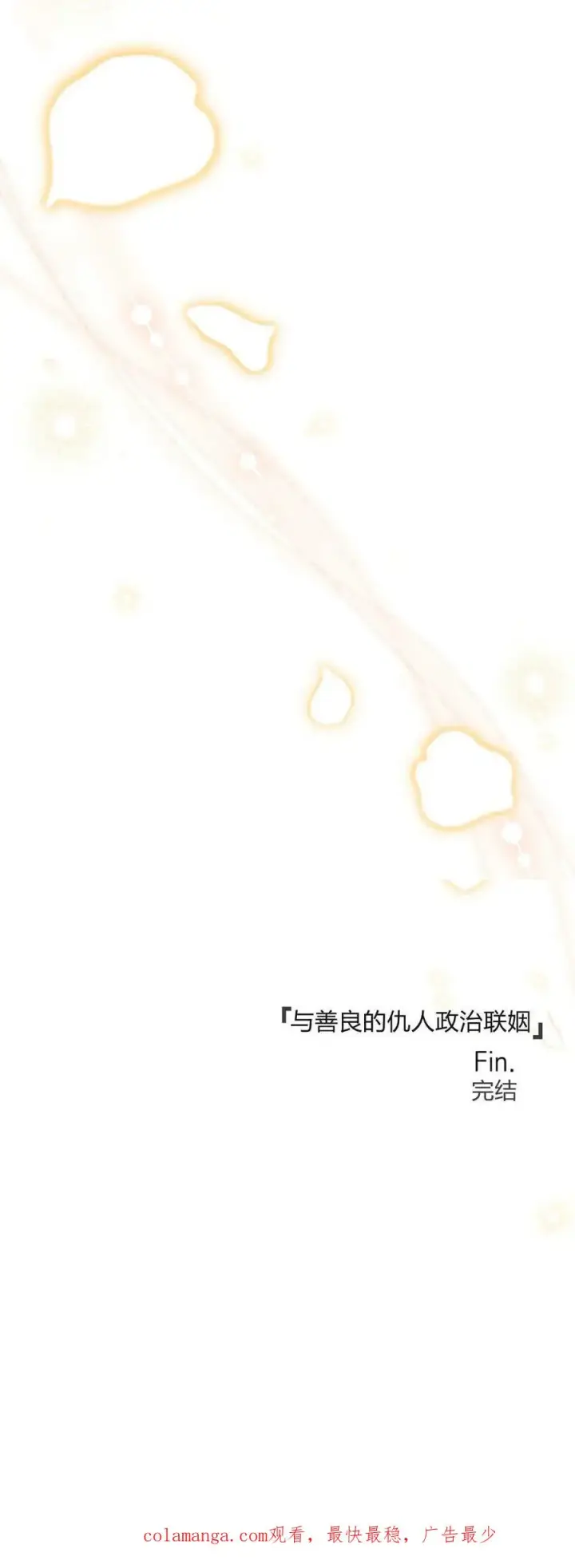 《与善良的仇人政治联姻》第75话图75