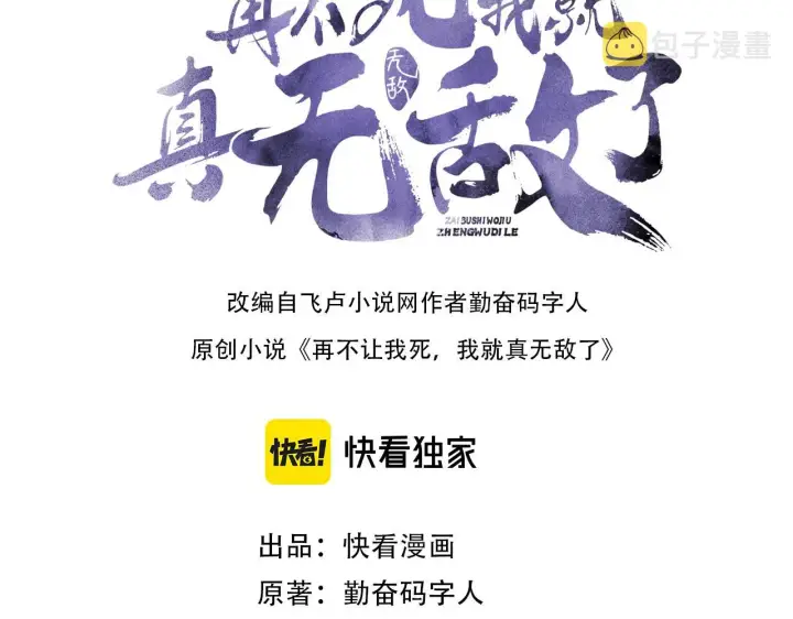 《再不死我就真无敌了》第30话 居然背刺我！？图3