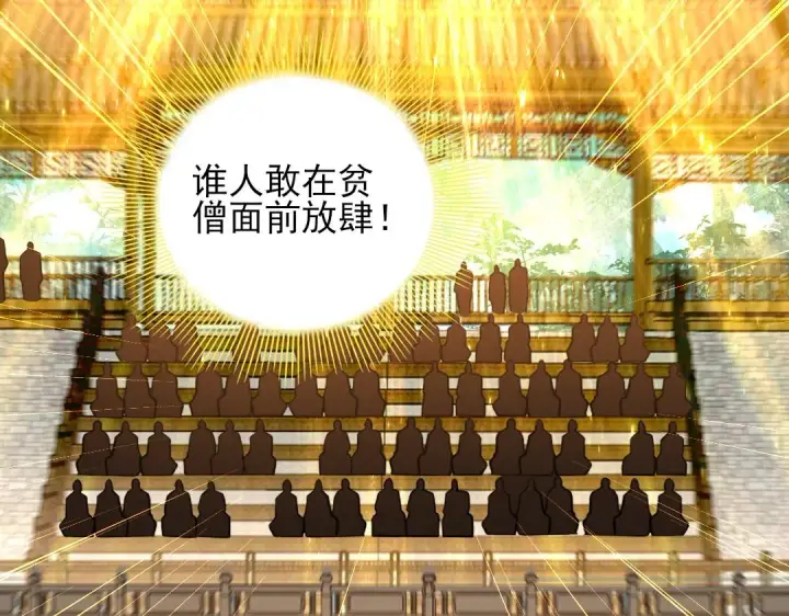 《再不死我就真无敌了》第42话 佛门超度图97