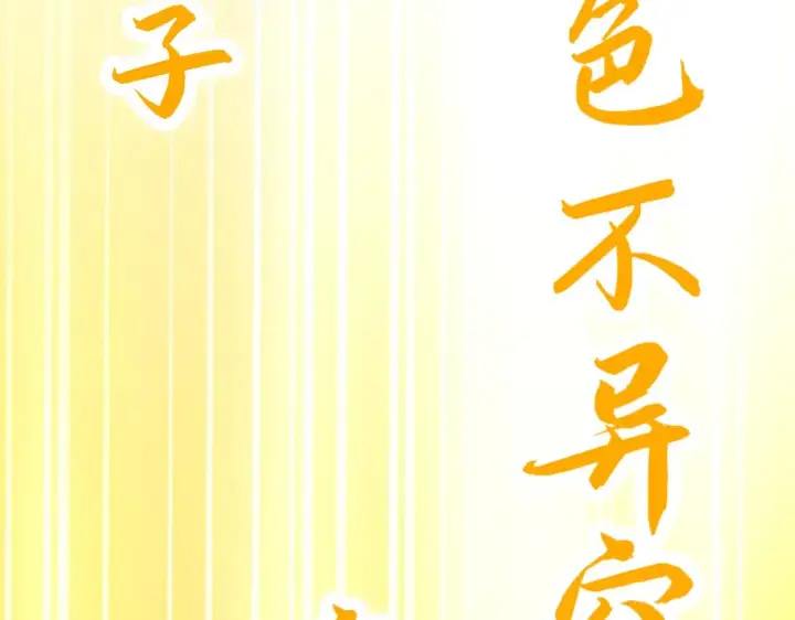 《再不死我就真无敌了》第47话 大乘佛法图116