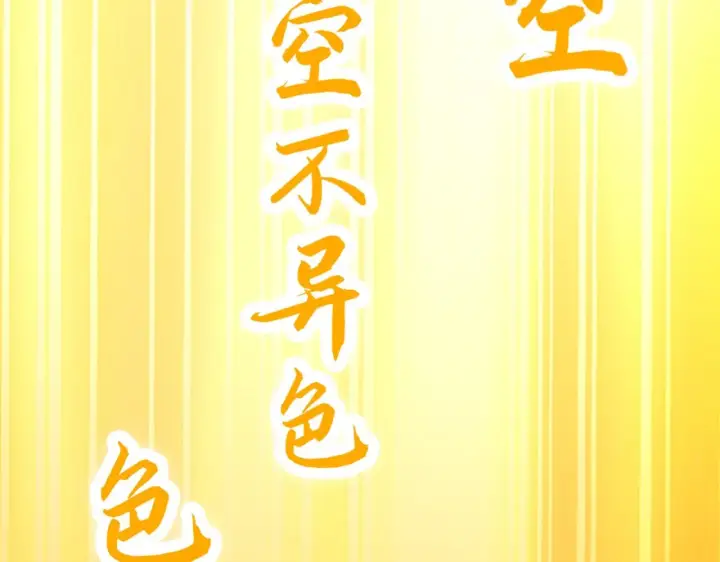 《再不死我就真无敌了》第47话 大乘佛法图117