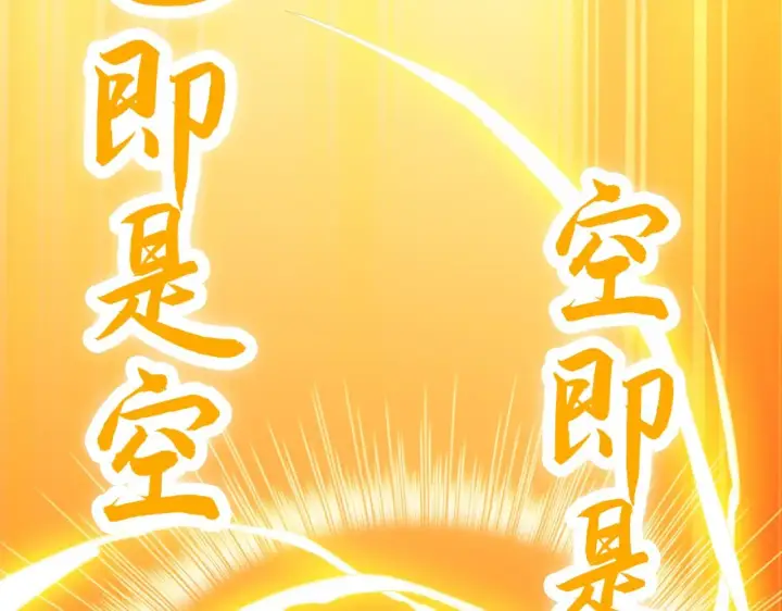 《再不死我就真无敌了》第47话 大乘佛法图118