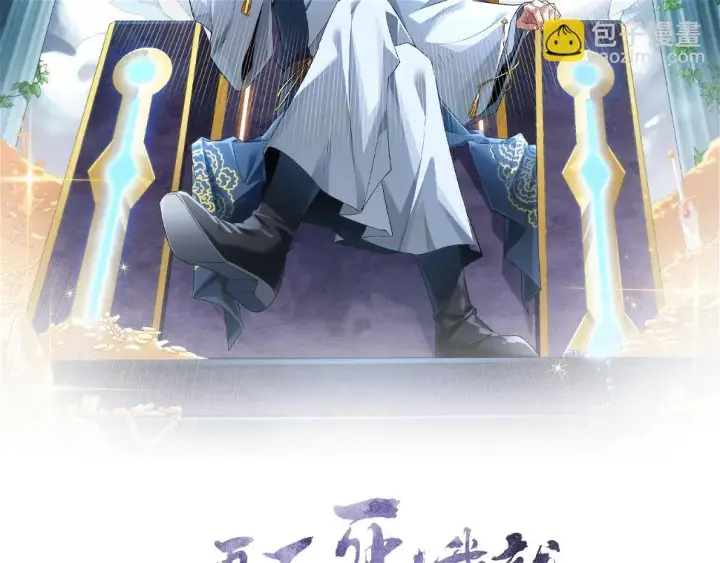 《再不死我就真无敌了》第61话 无耻仙门图2