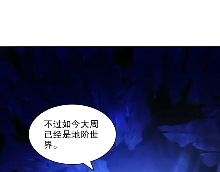 《再不死我就真无敌了》第147话 神陨之地，大周分崩离析的开始图83