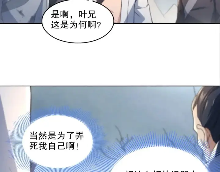 《再不死我就真无敌了》第83话 我最信任的人要置我于死地图58