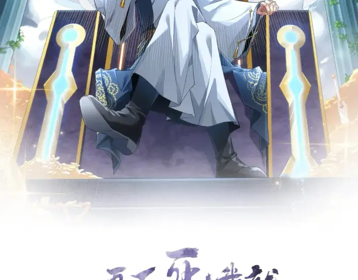 《再不死我就真无敌了》第97话 鹿死谁手皆有我来定！图2