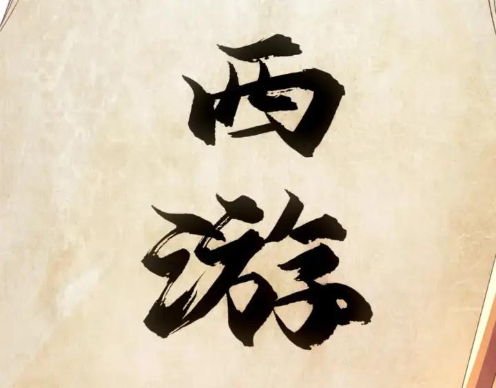 《再不死我就真无敌了》第124话 黑暗世界的怨念图13