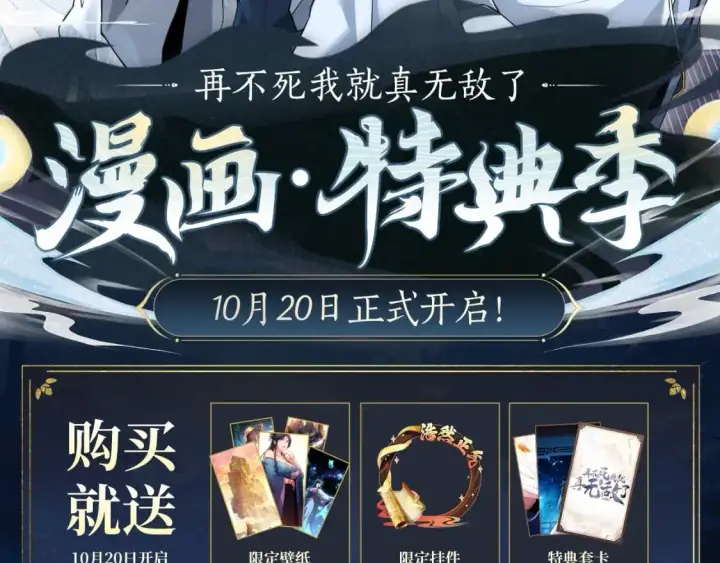 《再不死我就真无敌了》漫画特典季  剧情公开图2