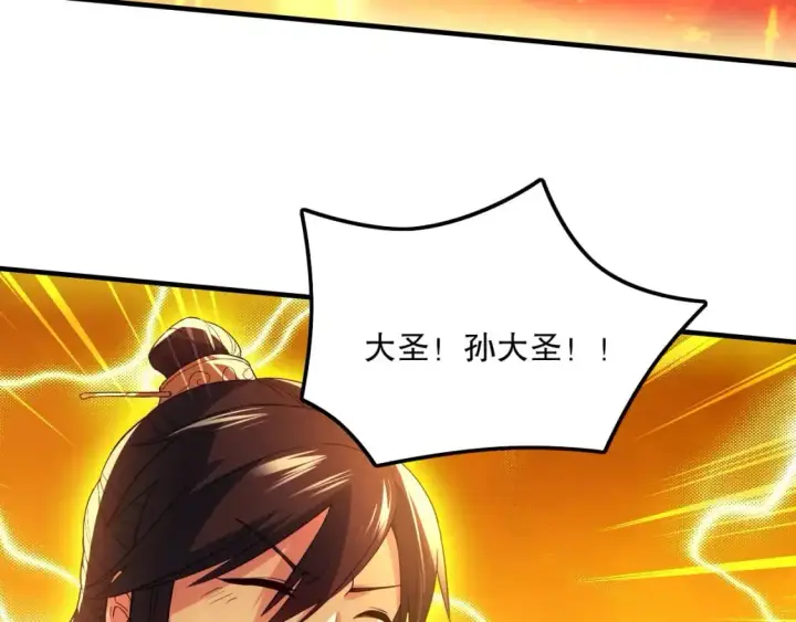 《再不死我就真无敌了》第135话 孙大圣来了？！图146