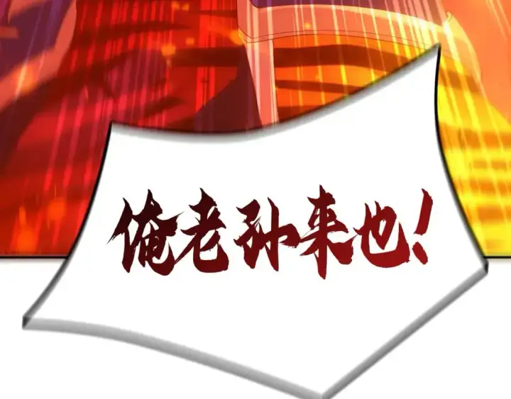 《再不死我就真无敌了》第135话 孙大圣来了？！图180