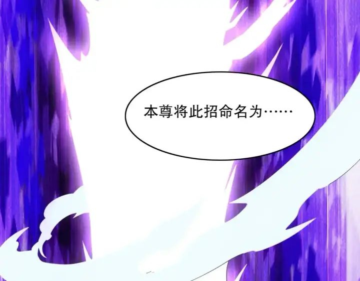 《再不死我就真无敌了》第137话 最强杀招！我只演示一遍！图54