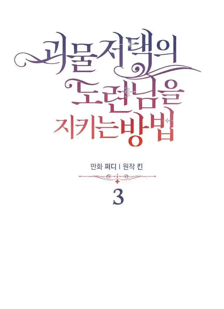 《在怪物府宅守护少爷》第3话图80