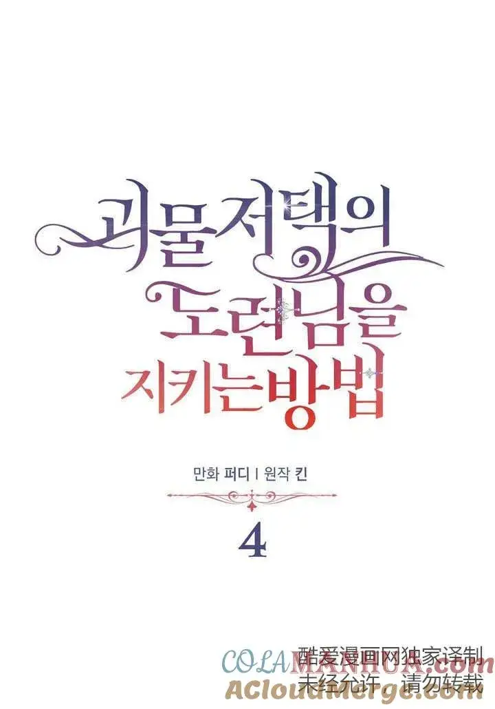 《在怪物府宅守护少爷》第4话图16