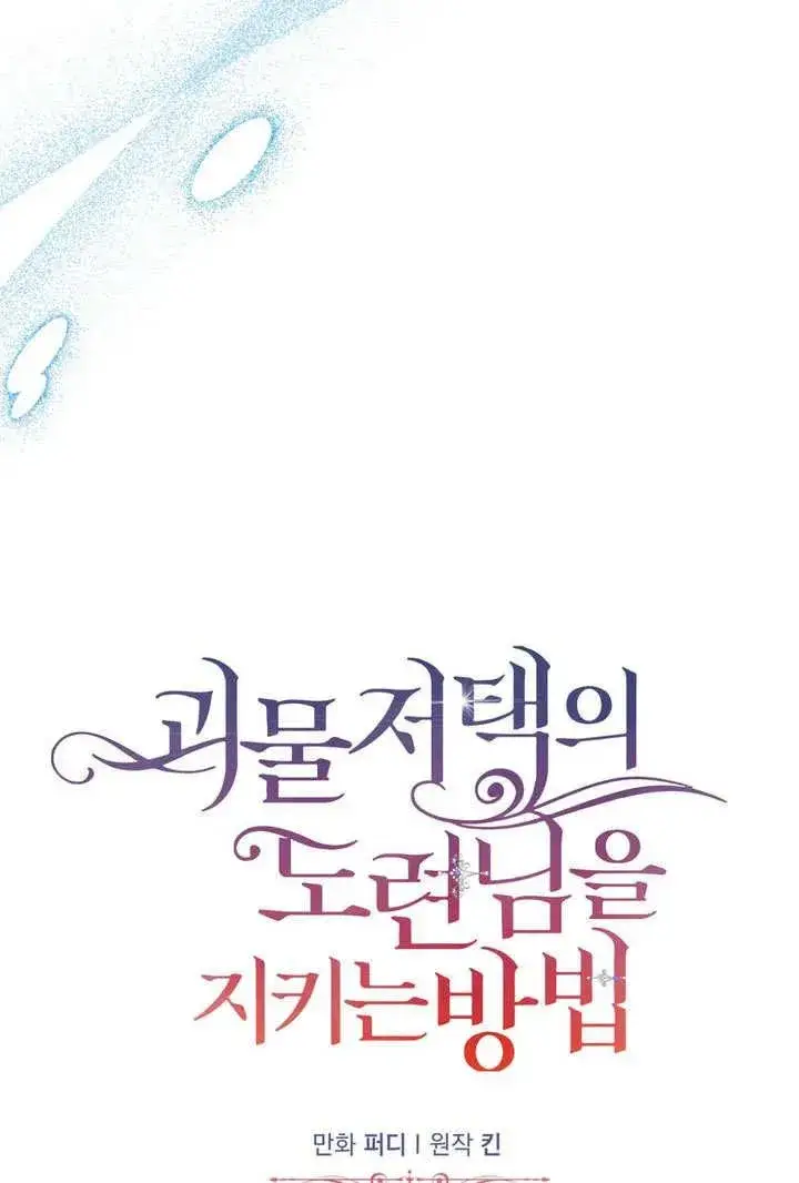 《在怪物府宅守护少爷》第28话图36