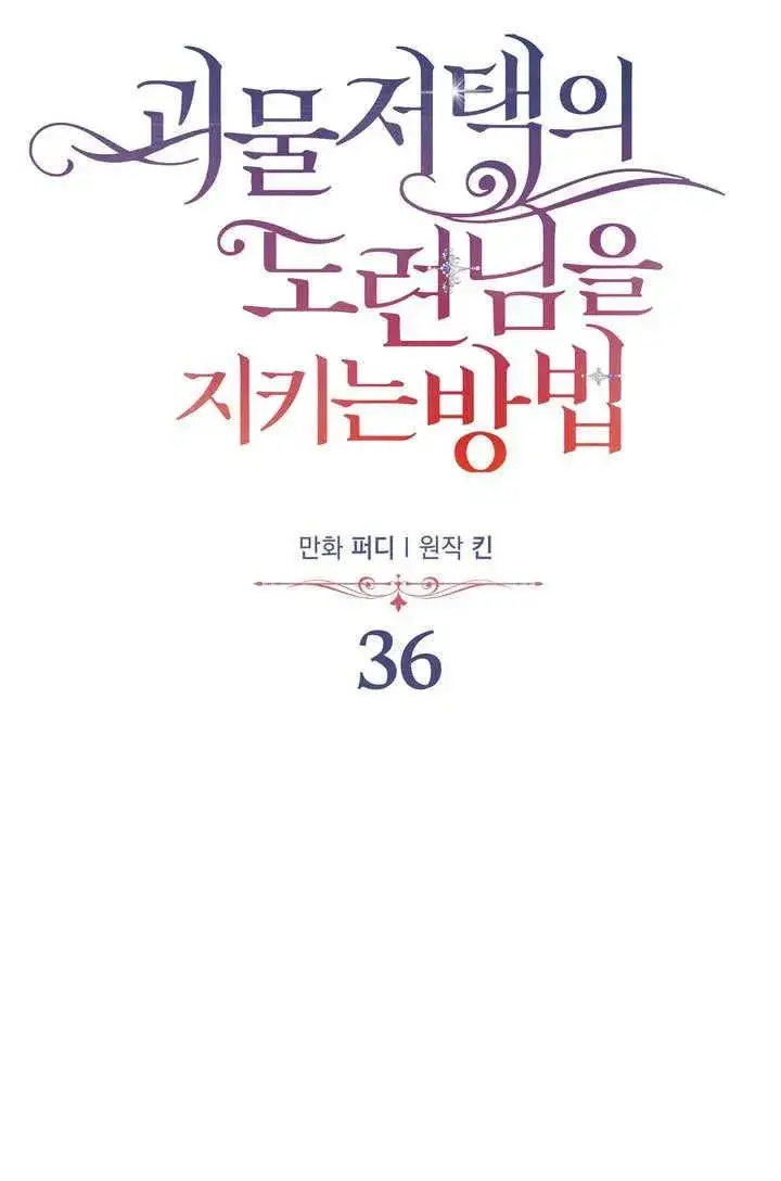 《在怪物府宅守护少爷》第36话图21