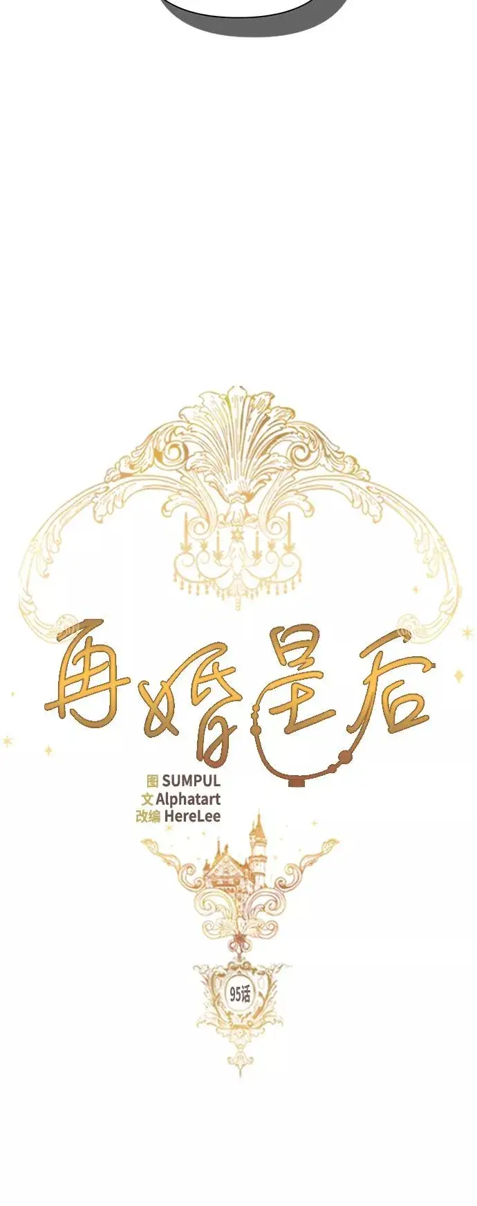 《再婚皇后》第95话图24