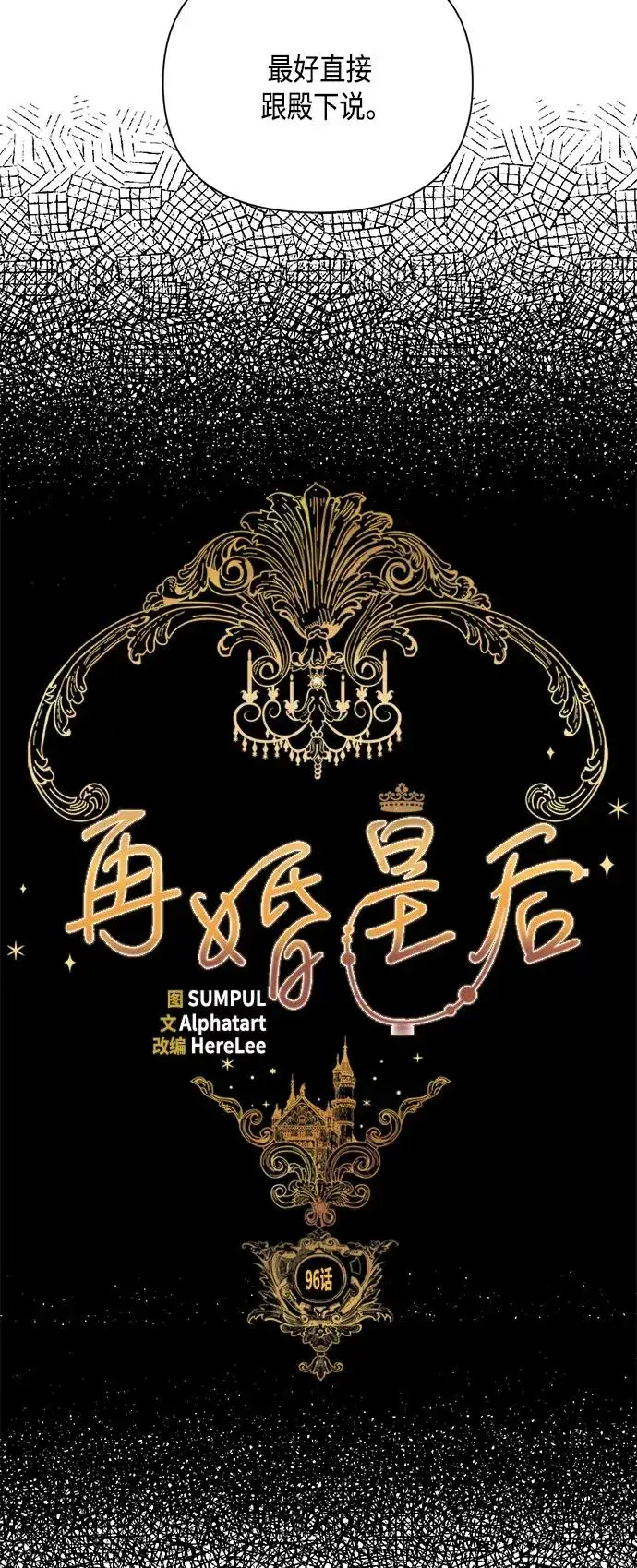 《再婚皇后》第96话图5