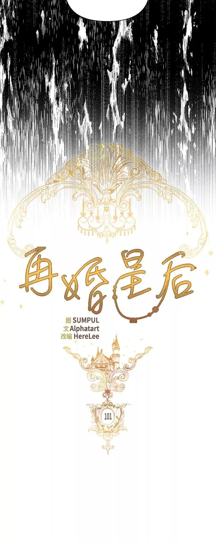《再婚皇后》第101话图12