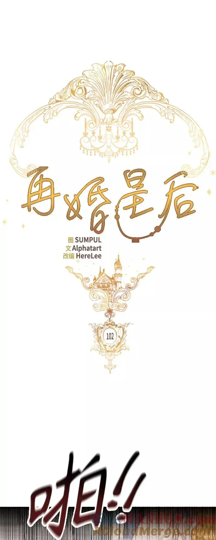 《再婚皇后》第102话图16