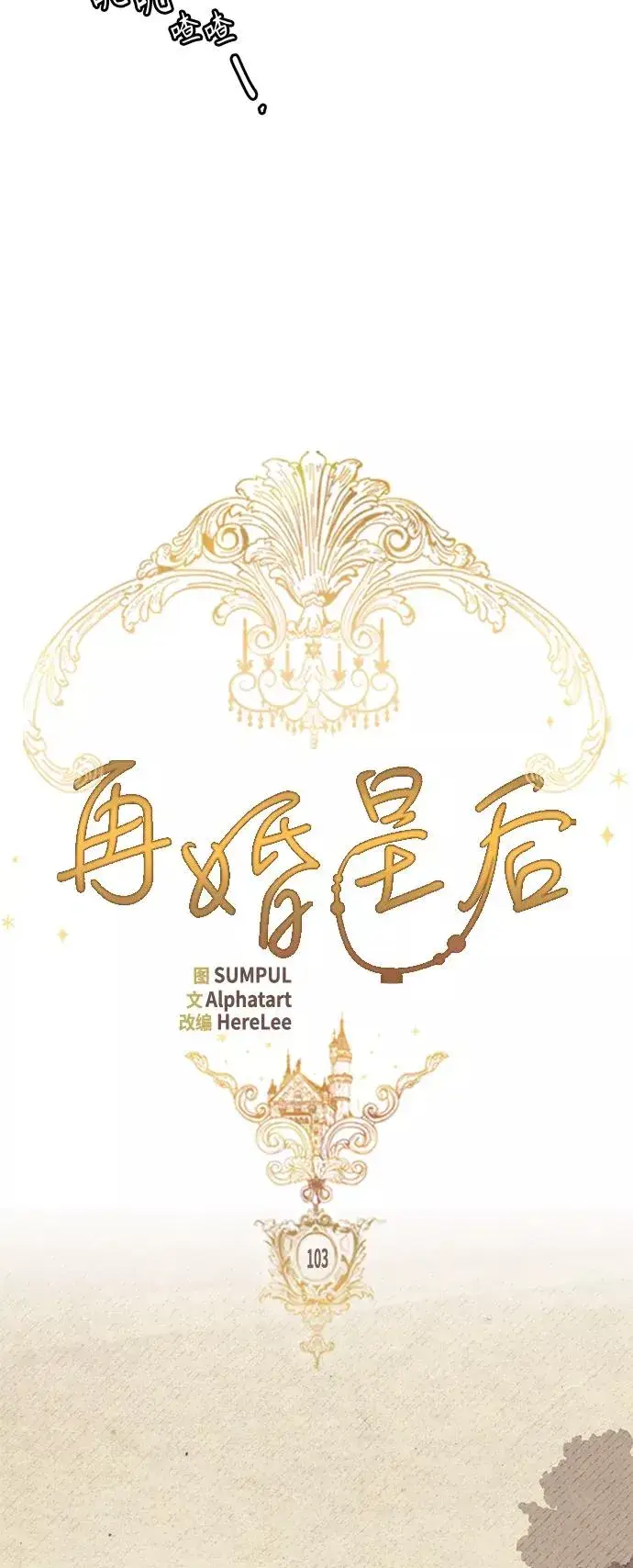 《再婚皇后》第103话图17