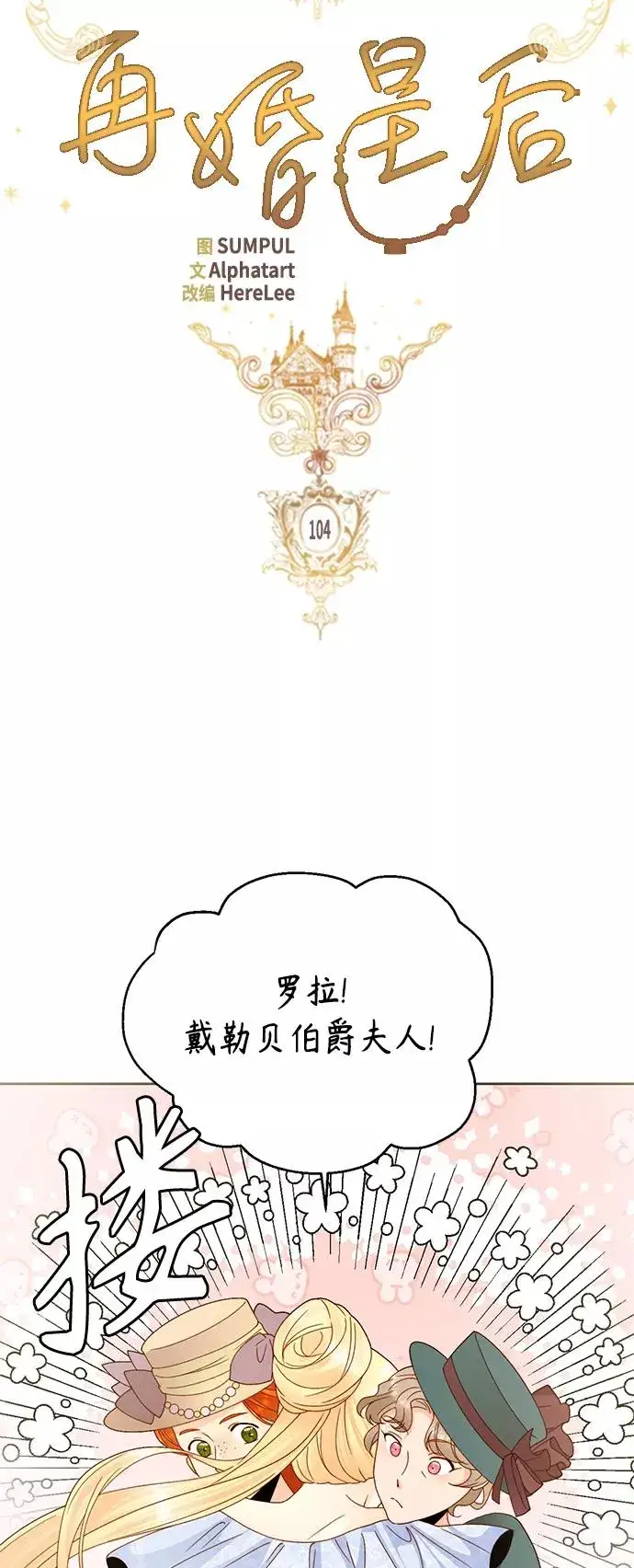《再婚皇后》第104话图10