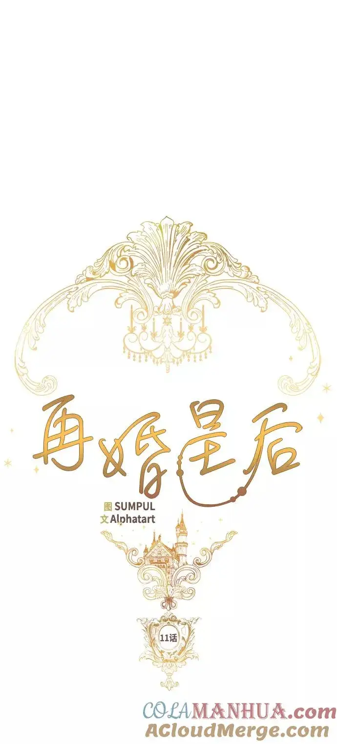 《再婚皇后》第11话图11