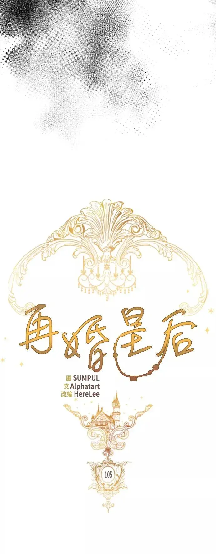 《再婚皇后》第105话图14