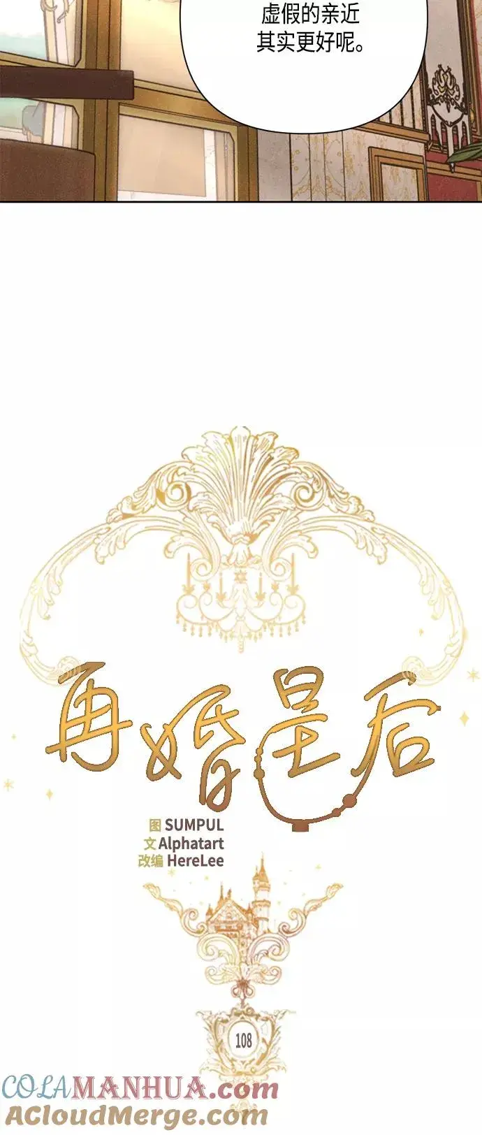 《再婚皇后》第108话图10