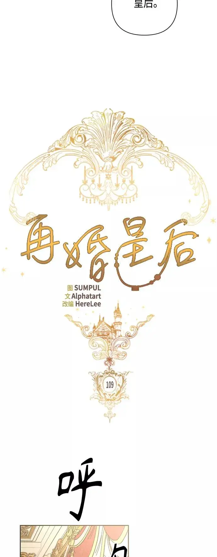 《再婚皇后》第109话图5