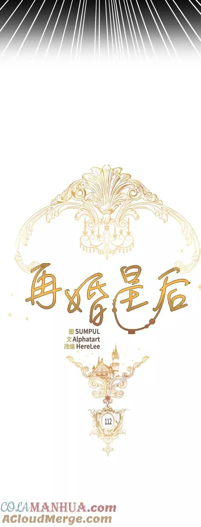 《再婚皇后》第112话图13