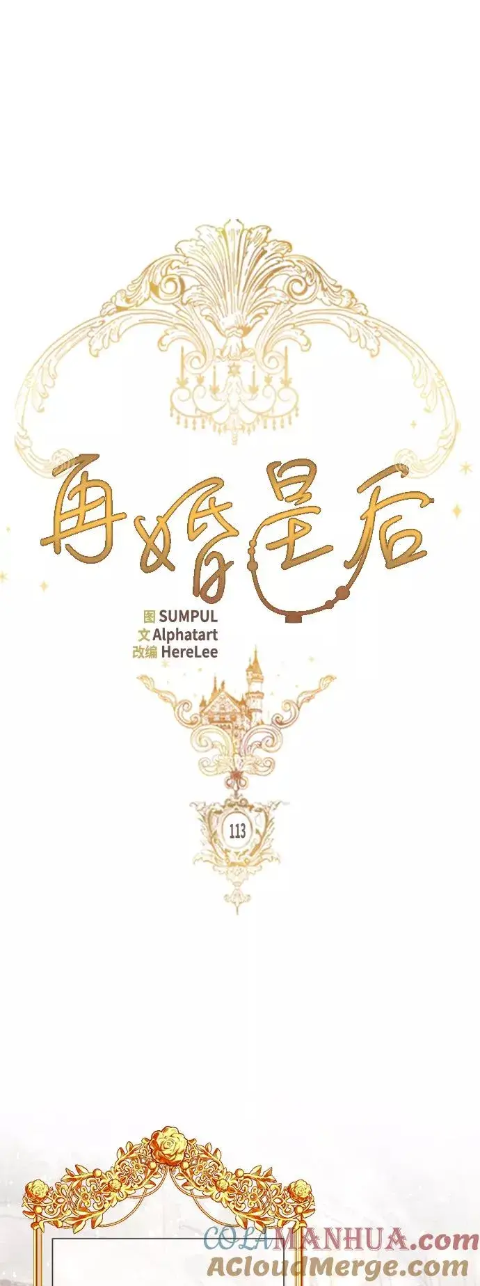《再婚皇后》第113话图19