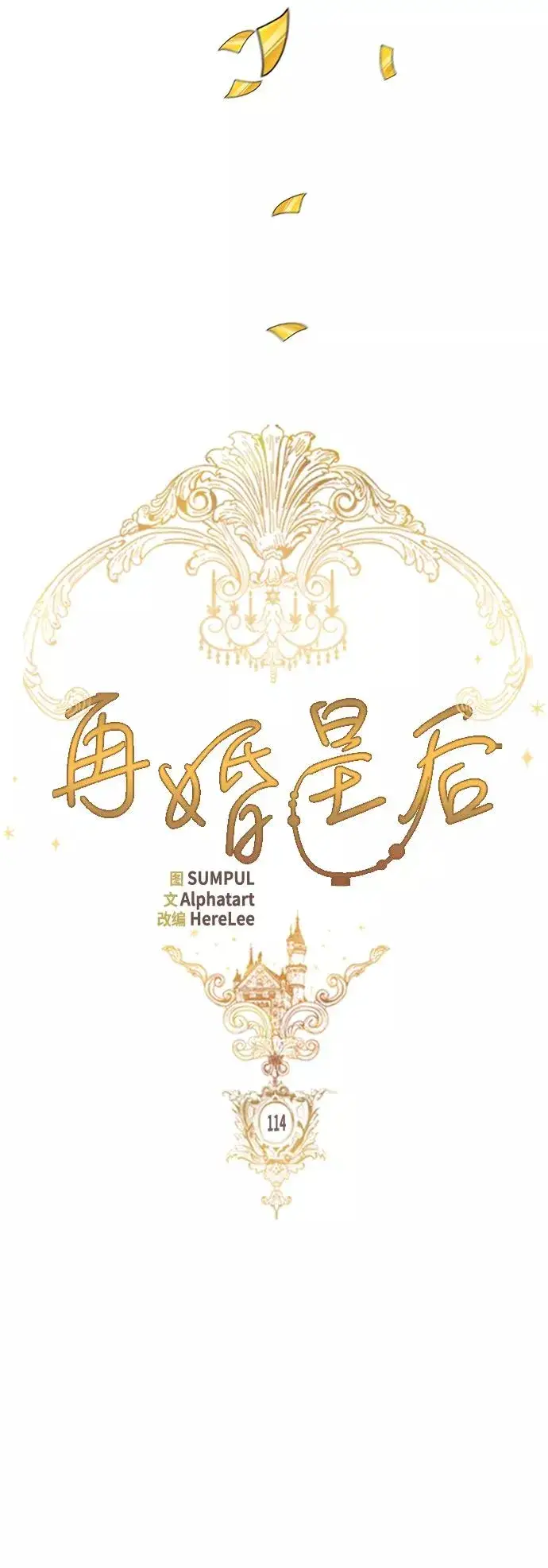 《再婚皇后》第114话图12