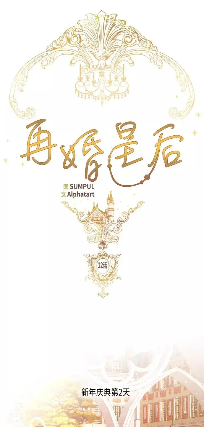 《再婚皇后》第12话图17