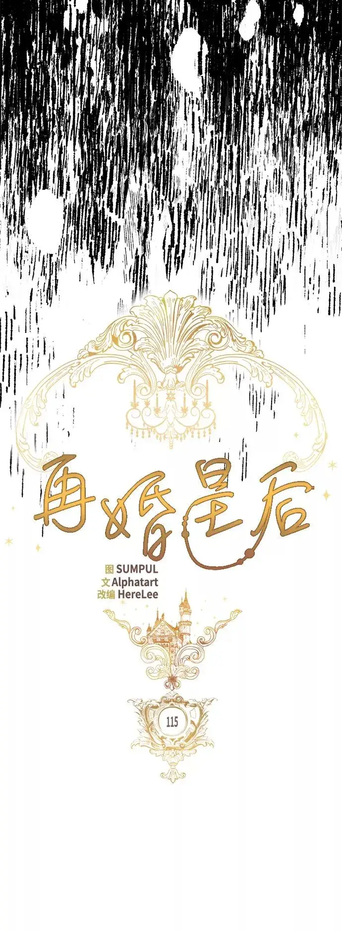 《再婚皇后》第115话图12