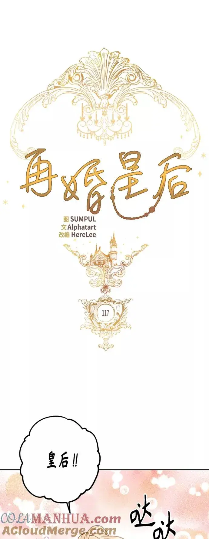 《再婚皇后》第117话图13