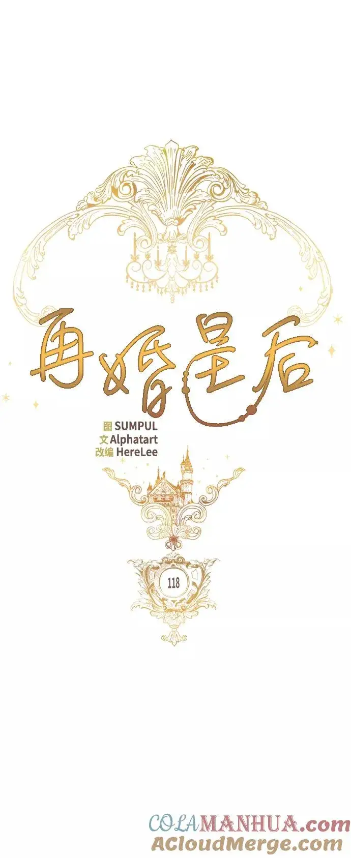 《再婚皇后》第118话图31