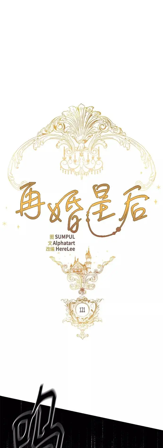 《再婚皇后》第121话图24
