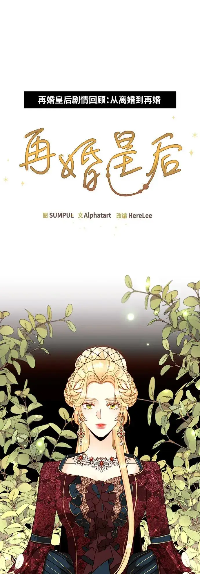 《再婚皇后》【免费】 特别篇（再婚皇后剧情回顾：从离婚到再婚）图2