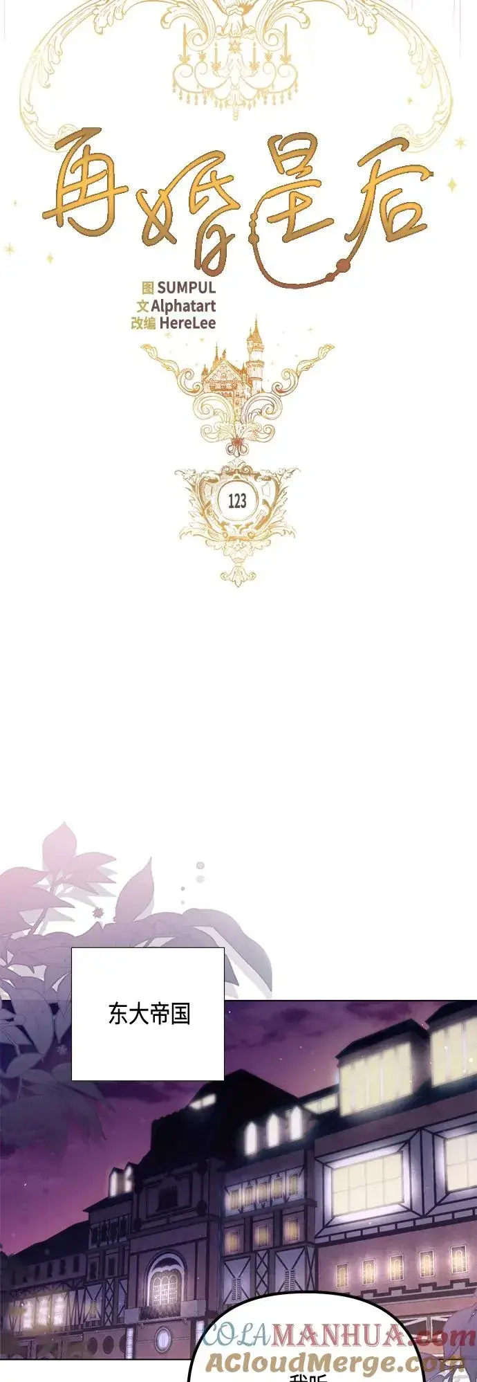 《再婚皇后》第123话图22