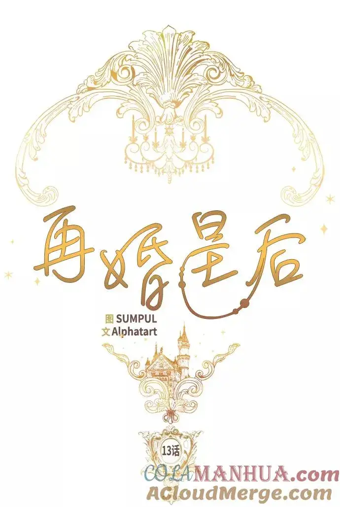 《再婚皇后》第13话图16
