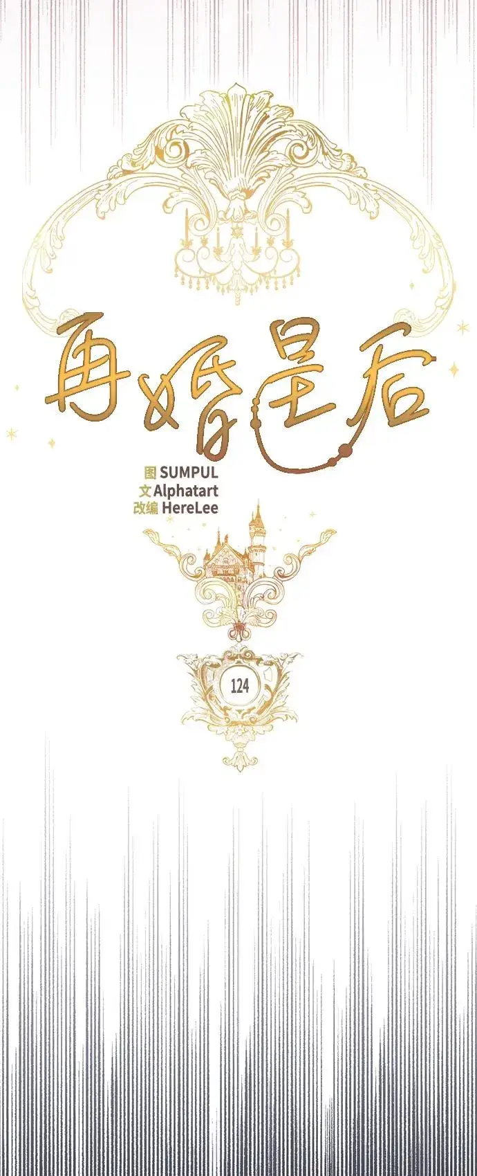 《再婚皇后》第124话图36