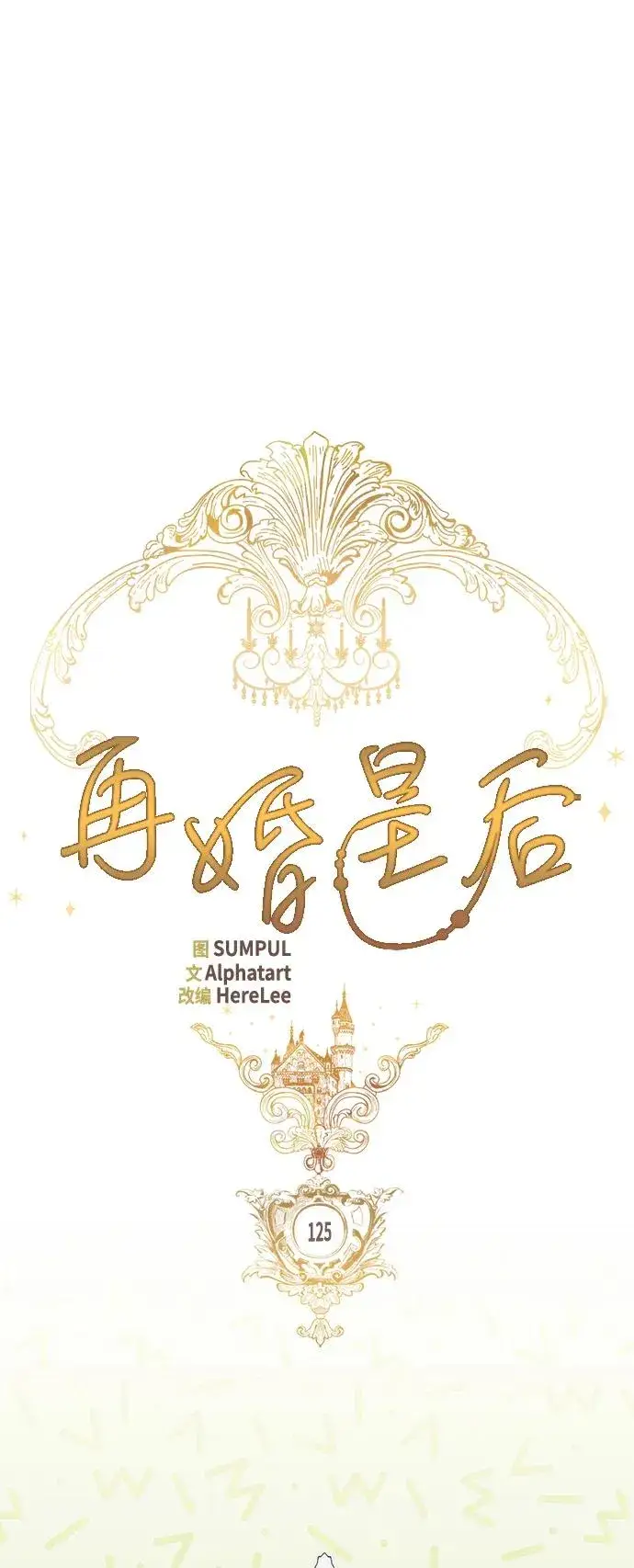 《再婚皇后》第125话图5