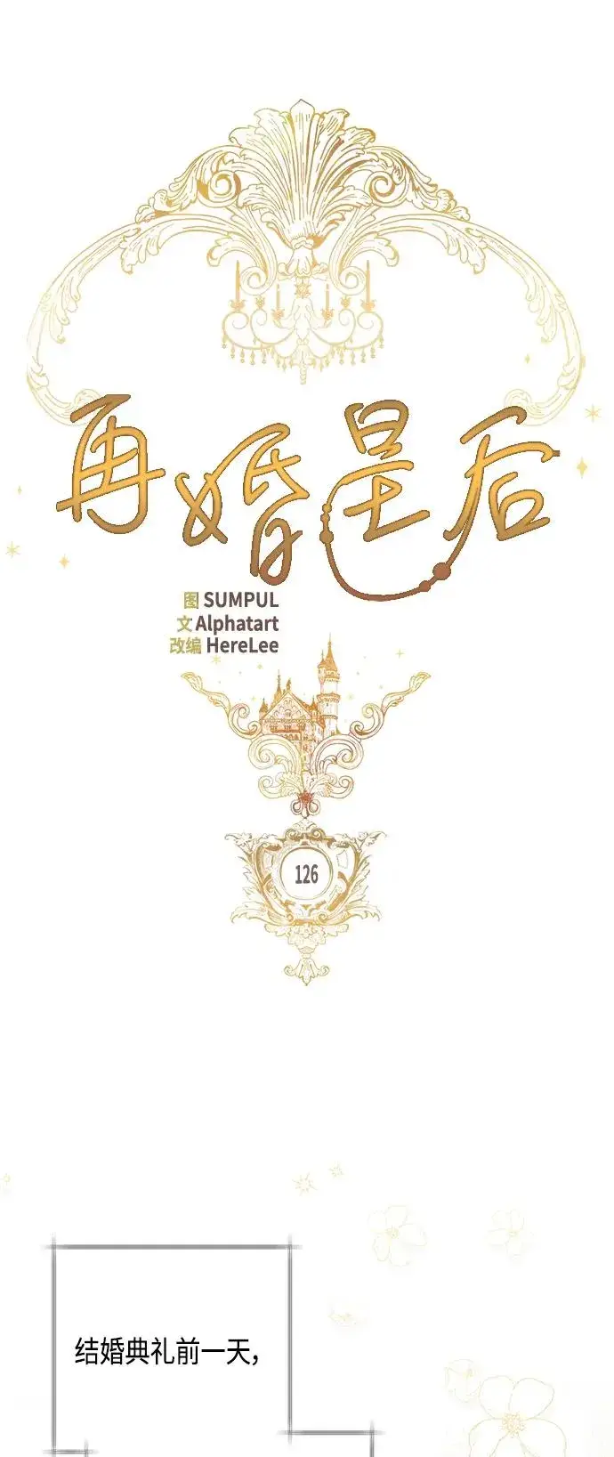 《再婚皇后》第126话图14