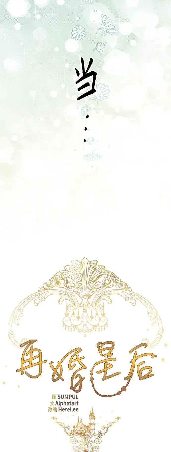 《再婚皇后》第127话图29