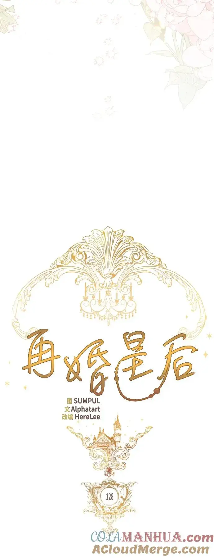 《再婚皇后》第128话图4