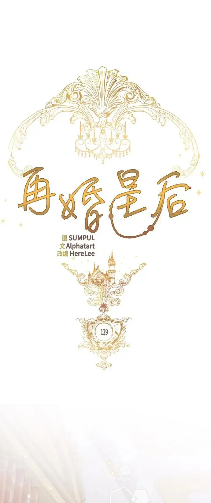 《再婚皇后》第129话图24